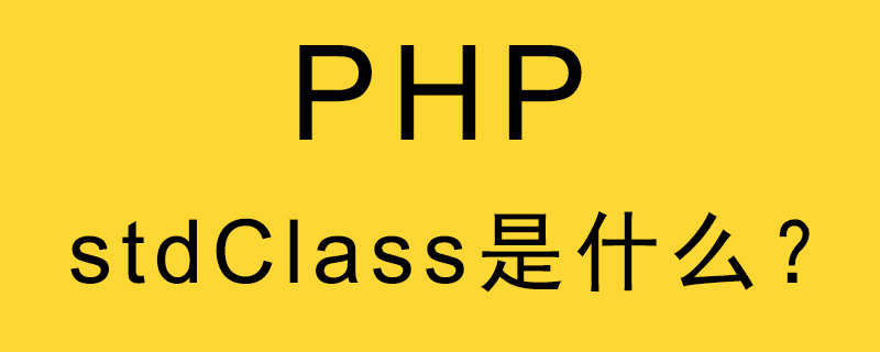 PHP中的stdClass是什么？有什么作用？