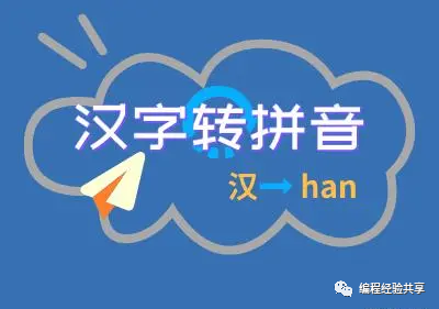 PHP实现汉字转拼音