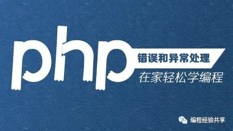 PHP异常处理及注意事项