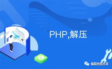 PHP(gzdeflate/gzinflate)+JS(pako)前后端数据压缩