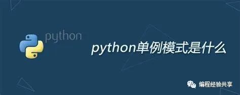 python单例实现及注意事项