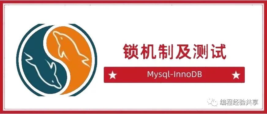 Mysql锁机制及测试