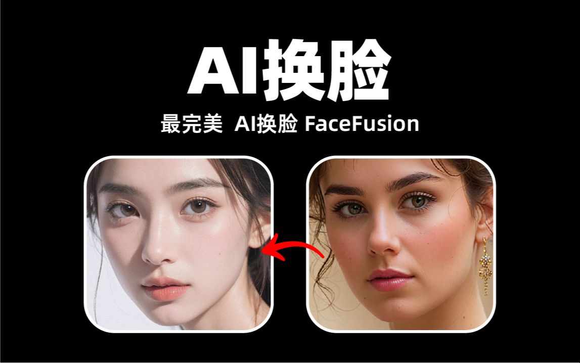 AI换脸神器FaceFusion一键安装整合包